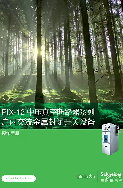 schneider施耐德PIX 户内交流金属封闭开关设备 操作手册